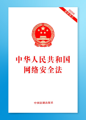 网络安全法封面