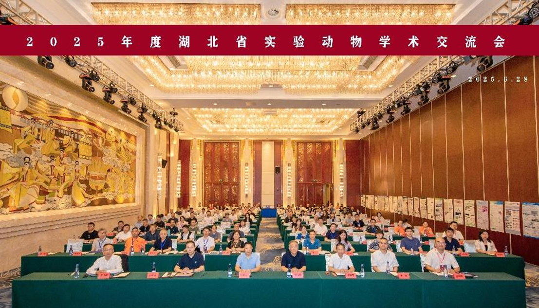 实验动物学会2025年学术交流会图片0.png